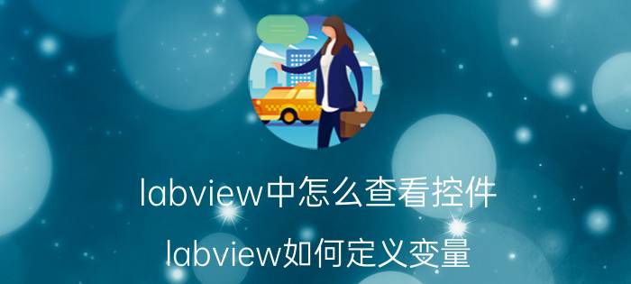 labview中怎么查看控件 labview如何定义变量？